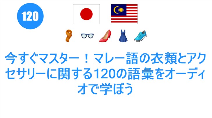 今すぐマスター！マレー語の衣類とアクセサリーに関する120の語彙をオーディオで学ぼう